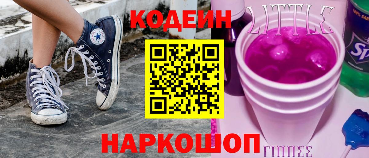 Кодеин Purple Drank Россия
