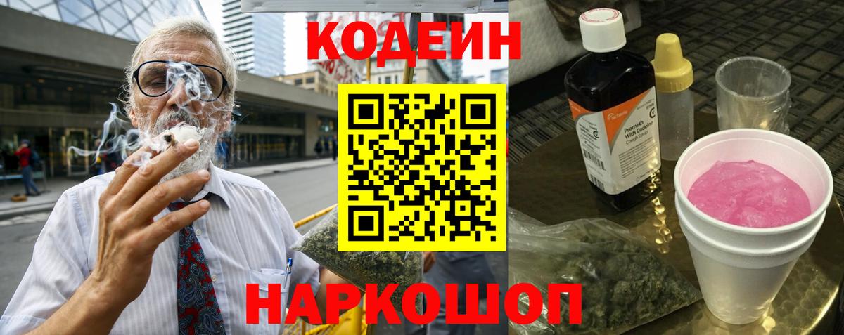 Россия  Codein Purple Drank  Вход с VPN  Кодеиновый сироп Lean Purple Drank 